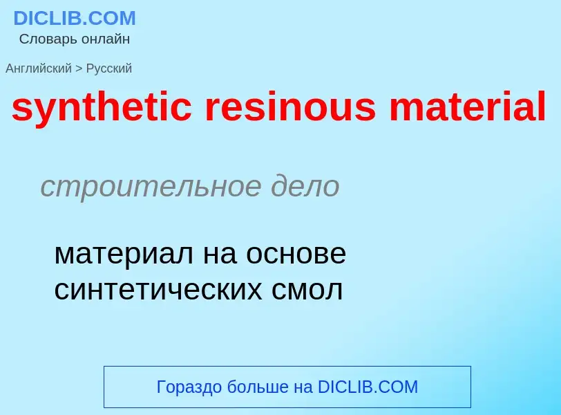 Как переводится synthetic resinous material на Русский язык