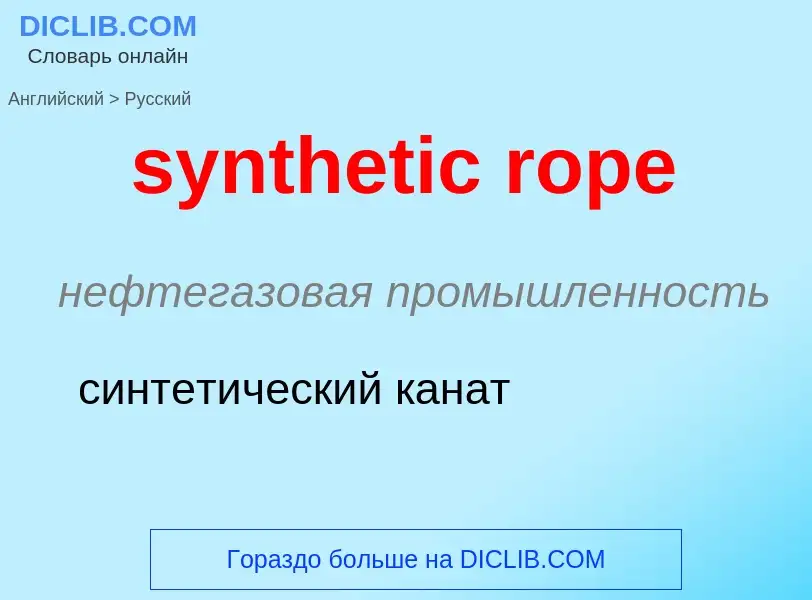 Übersetzung von &#39synthetic rope&#39 in Russisch