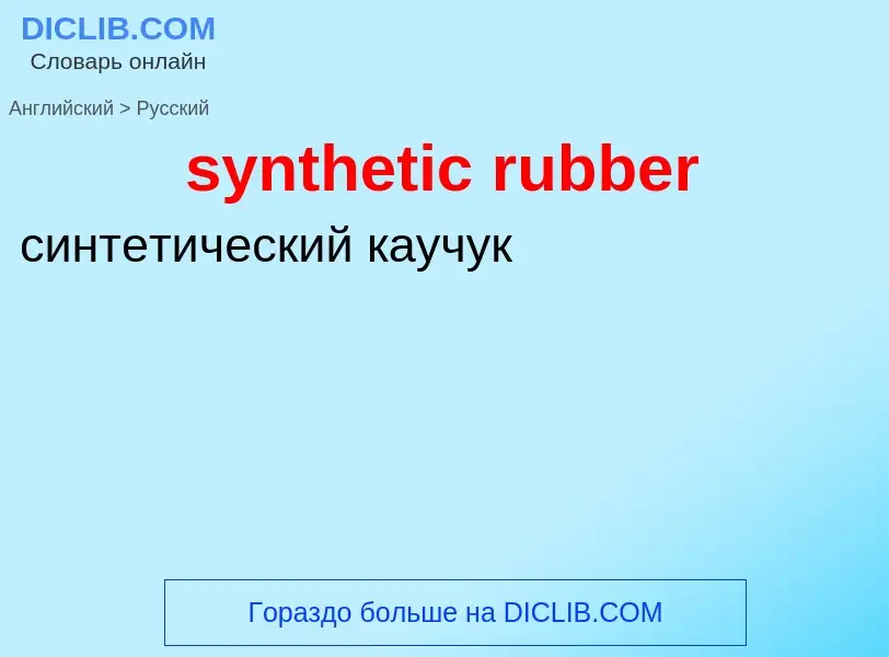 Übersetzung von &#39synthetic rubber&#39 in Russisch