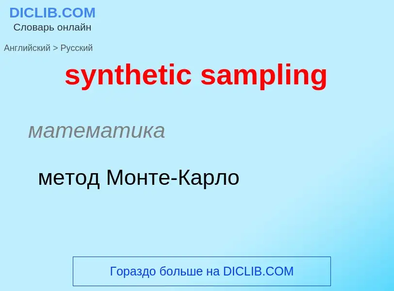 Traduzione di &#39synthetic sampling&#39 in Russo