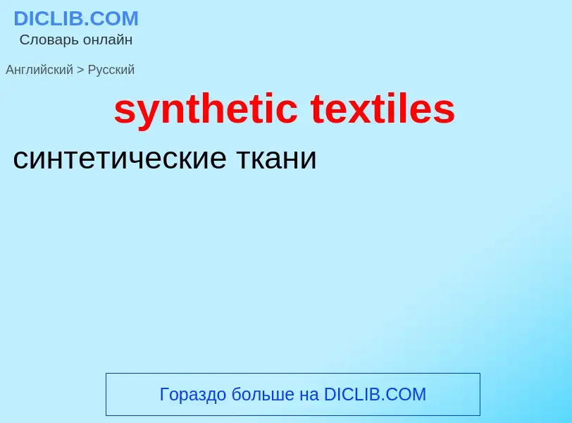 Traduzione di &#39synthetic textiles&#39 in Russo