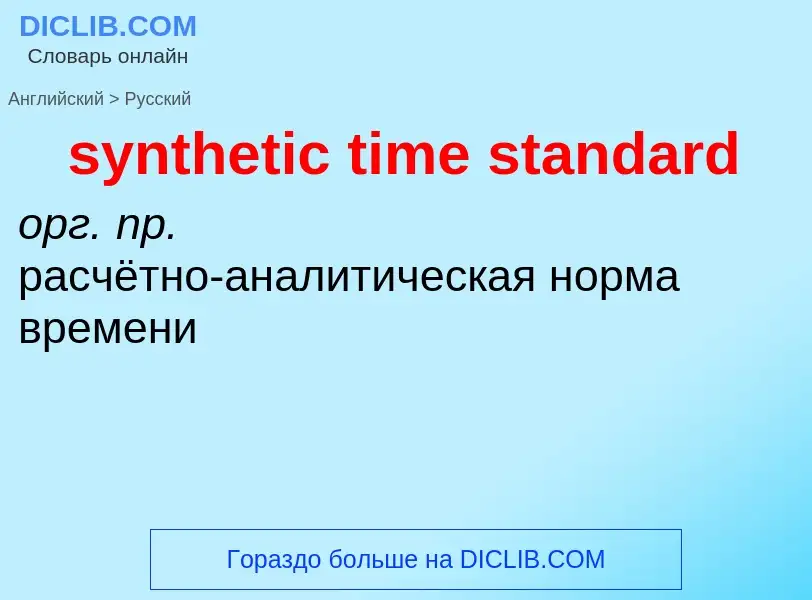 Traduzione di &#39synthetic time standard&#39 in Russo