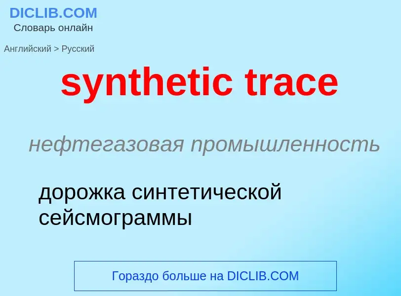 Übersetzung von &#39synthetic trace&#39 in Russisch