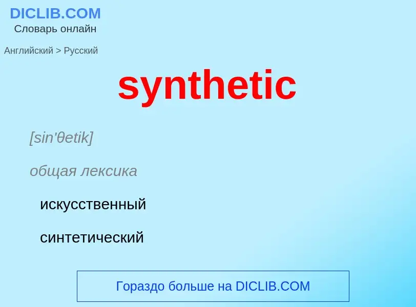 Como se diz synthetic em Russo? Tradução de &#39synthetic&#39 em Russo