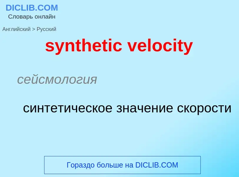 Übersetzung von &#39synthetic velocity&#39 in Russisch