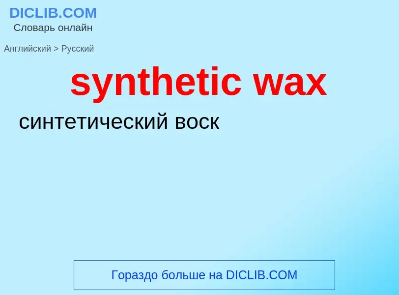 Übersetzung von &#39synthetic wax&#39 in Russisch