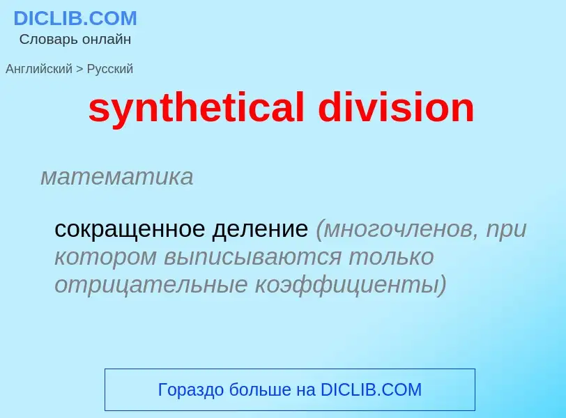 Übersetzung von &#39synthetical division&#39 in Russisch