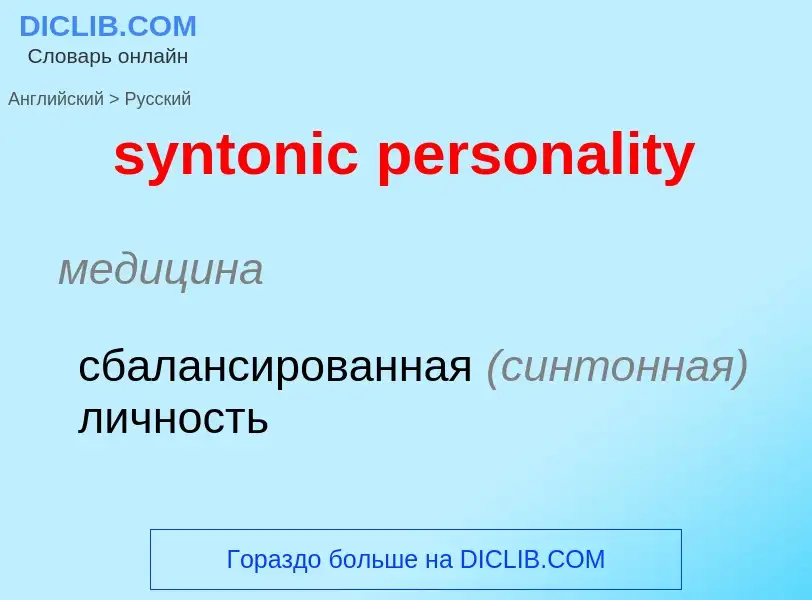 Übersetzung von &#39syntonic personality&#39 in Russisch