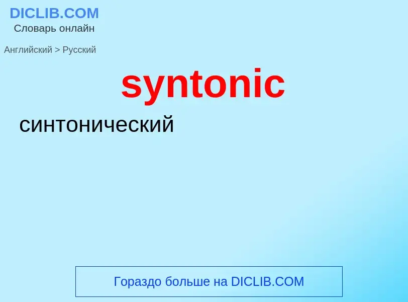 Übersetzung von &#39syntonic&#39 in Russisch