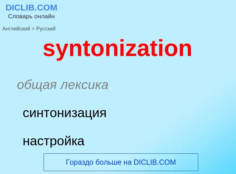 Übersetzung von &#39syntonization&#39 in Russisch