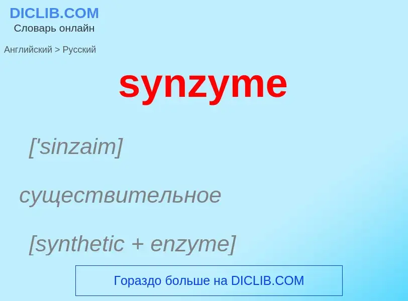 Übersetzung von &#39synzyme&#39 in Russisch