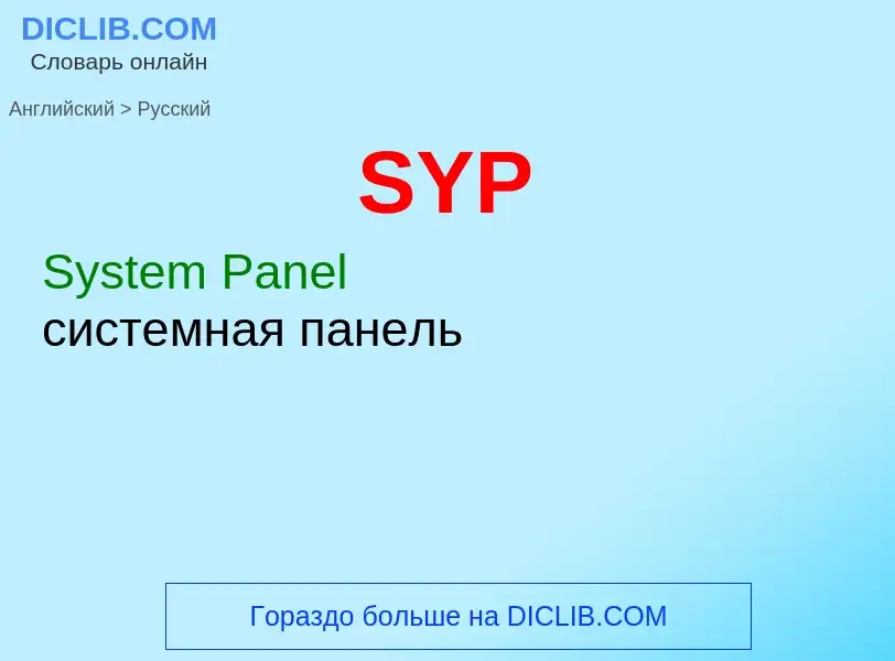 ¿Cómo se dice SYP en Ruso? Traducción de &#39SYP&#39 al Ruso