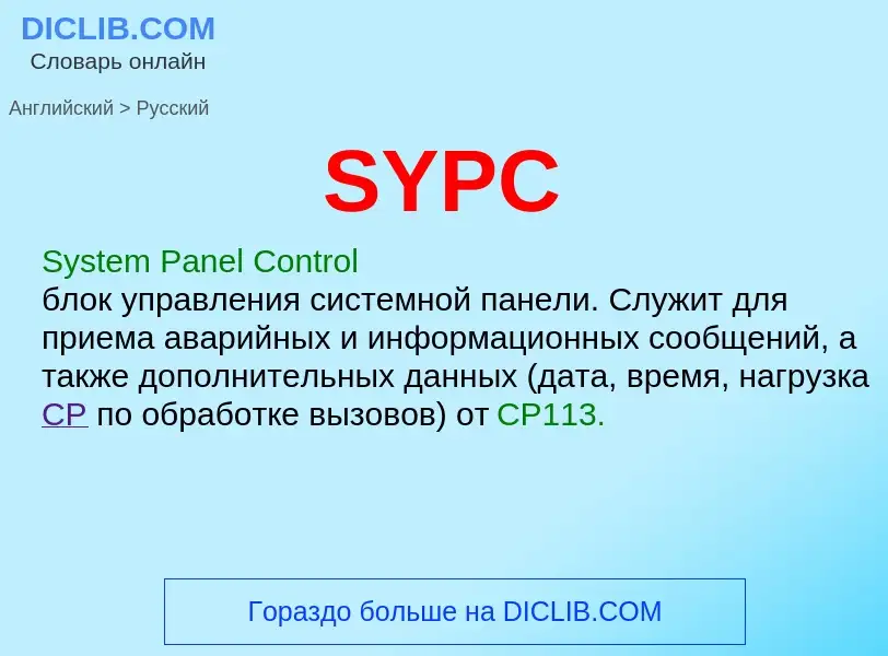 ¿Cómo se dice SYPC en Ruso? Traducción de &#39SYPC&#39 al Ruso