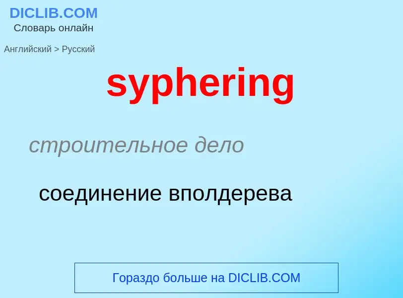 Übersetzung von &#39syphering&#39 in Russisch