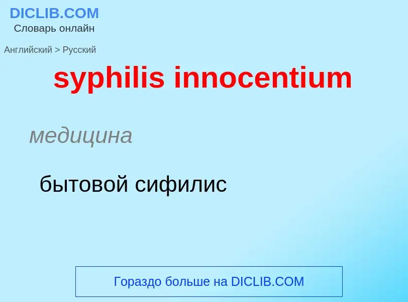 Traduzione di &#39syphilis innocentium&#39 in Russo