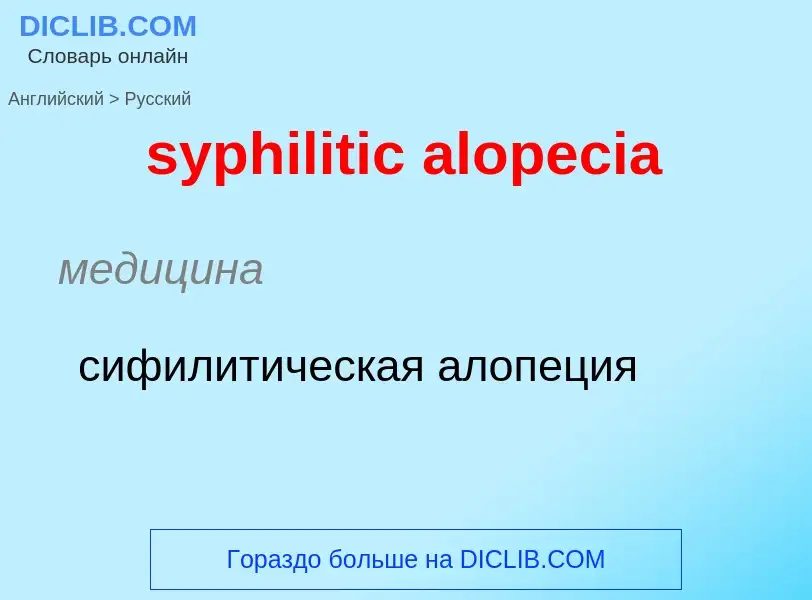 Como se diz syphilitic alopecia em Russo? Tradução de &#39syphilitic alopecia&#39 em Russo