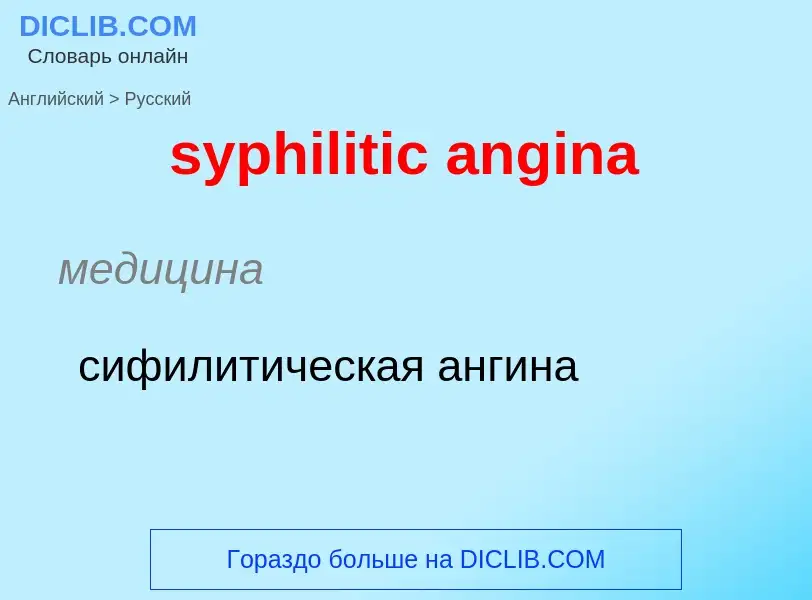 Como se diz syphilitic angina em Russo? Tradução de &#39syphilitic angina&#39 em Russo