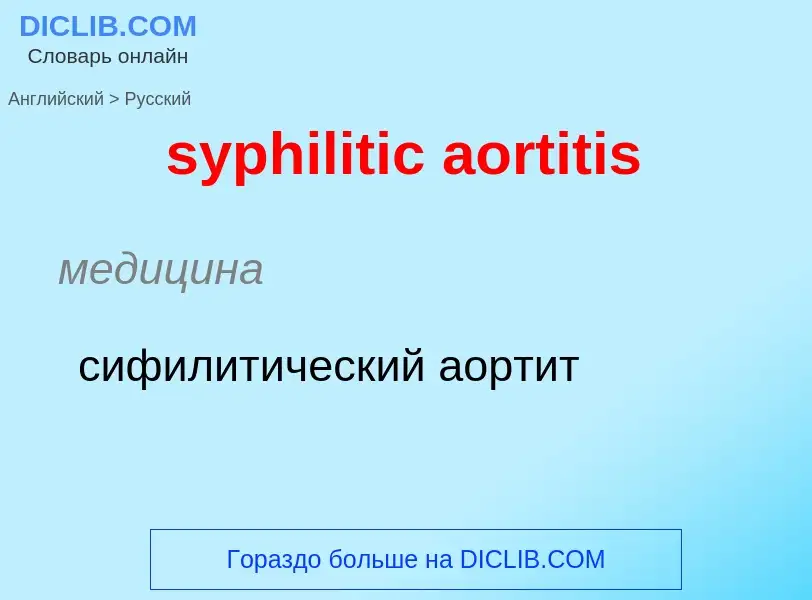 Übersetzung von &#39syphilitic aortitis&#39 in Russisch