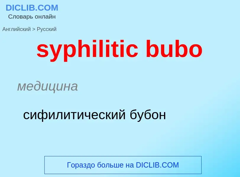 Como se diz syphilitic bubo em Russo? Tradução de &#39syphilitic bubo&#39 em Russo