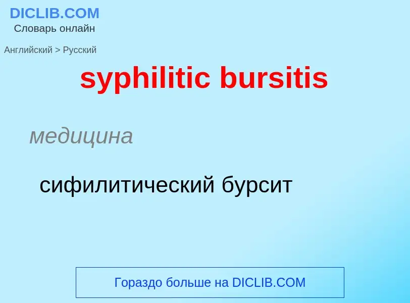 ¿Cómo se dice syphilitic bursitis en Ruso? Traducción de &#39syphilitic bursitis&#39 al Ruso