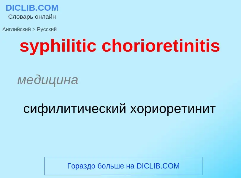 Übersetzung von &#39syphilitic chorioretinitis&#39 in Russisch