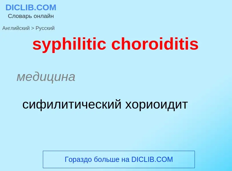 Übersetzung von &#39syphilitic choroiditis&#39 in Russisch