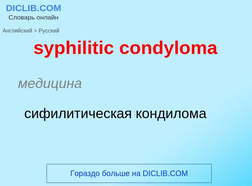 Übersetzung von &#39syphilitic condyloma&#39 in Russisch