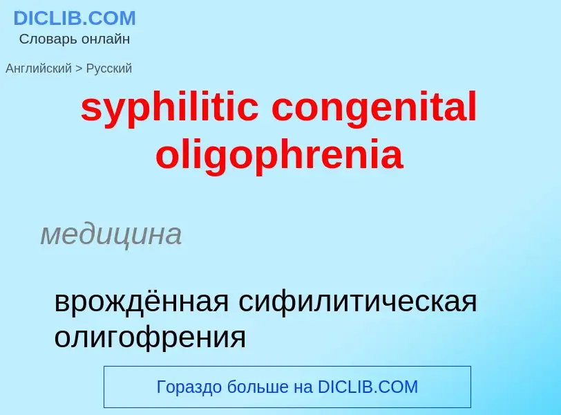 Übersetzung von &#39syphilitic congenital oligophrenia&#39 in Russisch