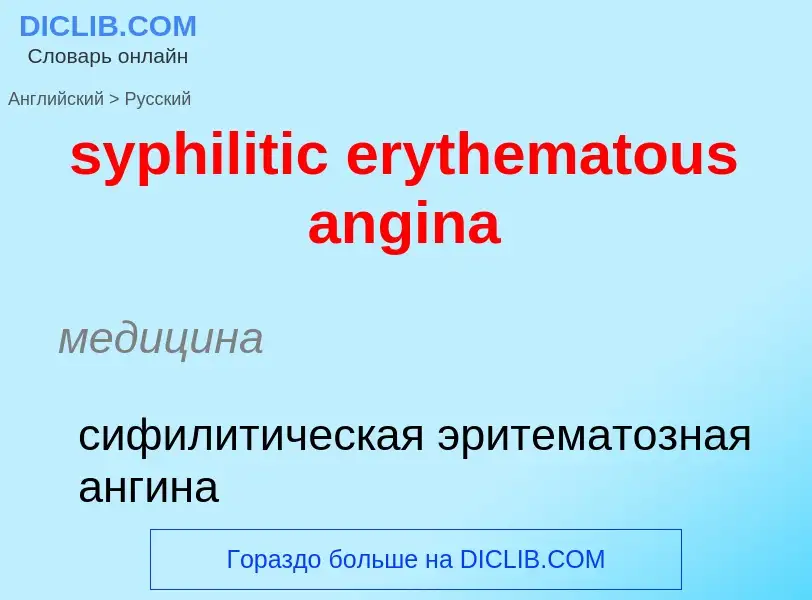 Übersetzung von &#39syphilitic erythematous angina&#39 in Russisch