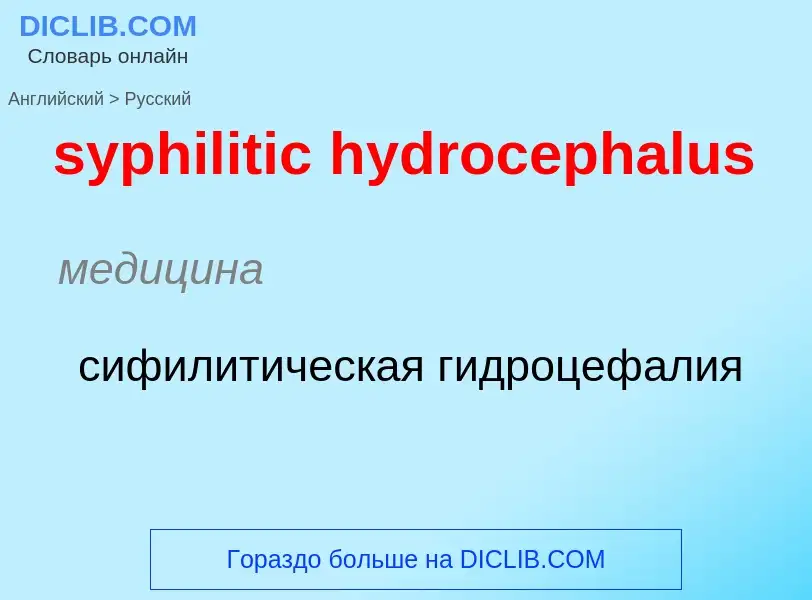 Como se diz syphilitic hydrocephalus em Russo? Tradução de &#39syphilitic hydrocephalus&#39 em Russo