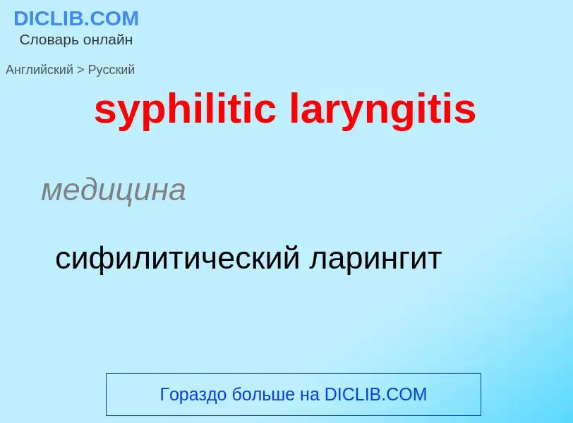 Übersetzung von &#39syphilitic laryngitis&#39 in Russisch