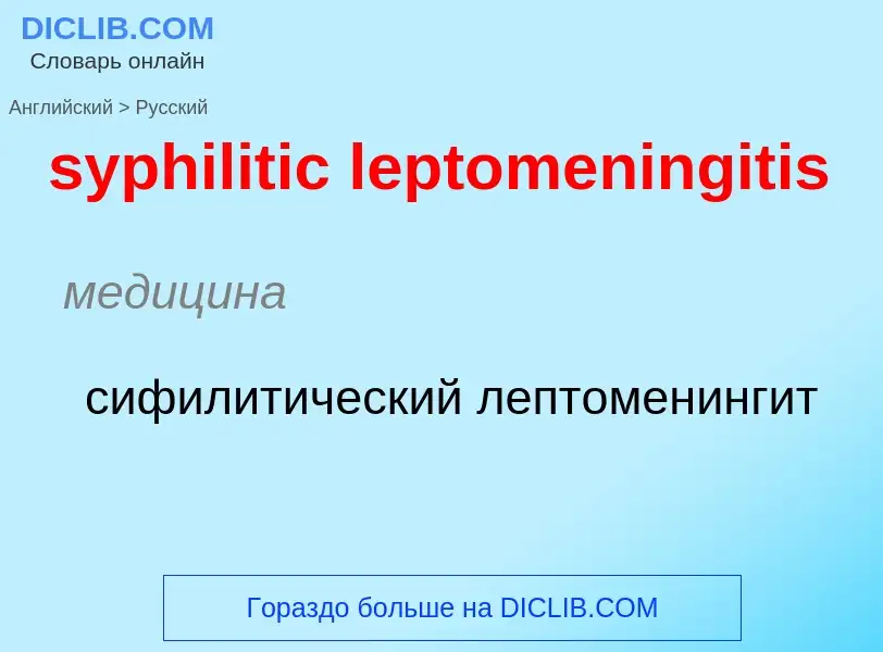 Übersetzung von &#39syphilitic leptomeningitis&#39 in Russisch