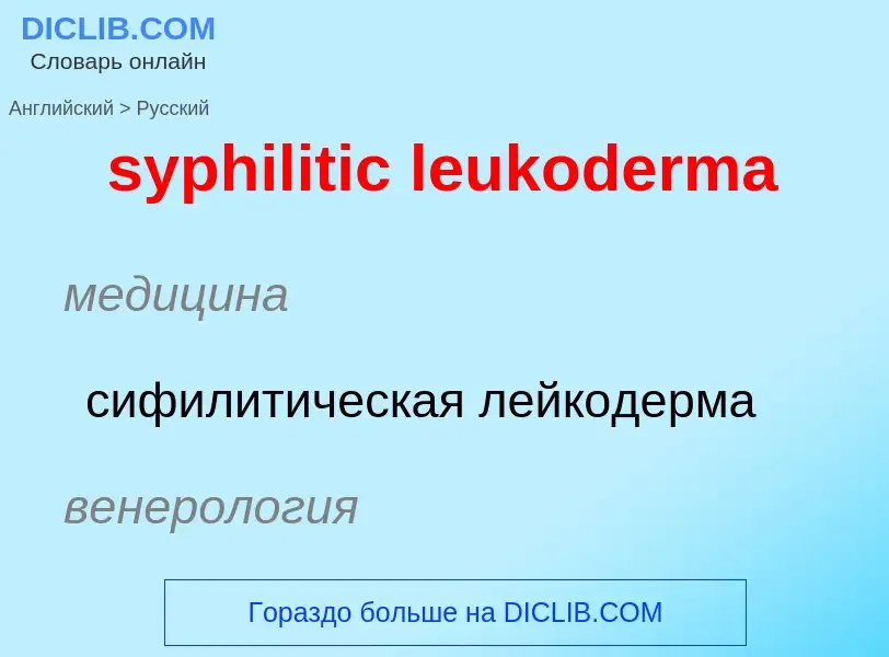 Como se diz syphilitic leukoderma em Russo? Tradução de &#39syphilitic leukoderma&#39 em Russo