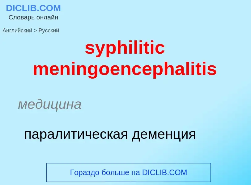 Übersetzung von &#39syphilitic meningoencephalitis&#39 in Russisch