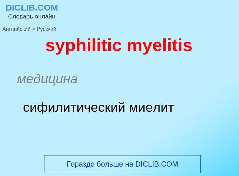 Como se diz syphilitic myelitis em Russo? Tradução de &#39syphilitic myelitis&#39 em Russo