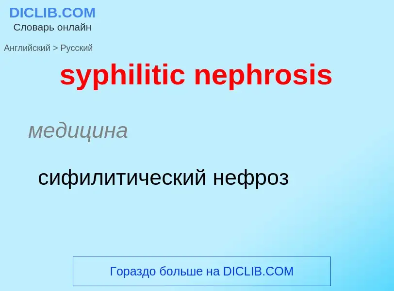 Übersetzung von &#39syphilitic nephrosis&#39 in Russisch