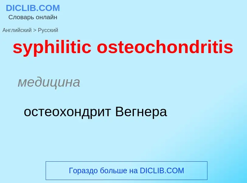 Übersetzung von &#39syphilitic osteochondritis&#39 in Russisch