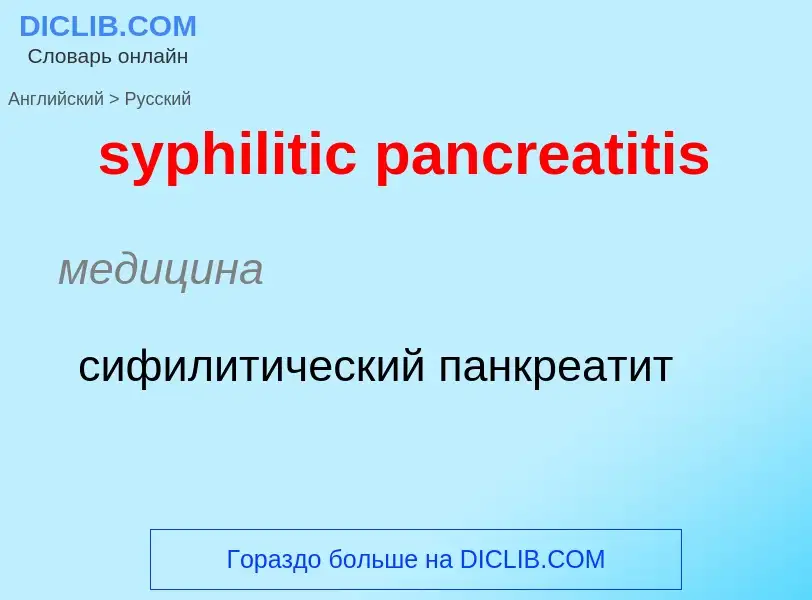 Como se diz syphilitic pancreatitis em Russo? Tradução de &#39syphilitic pancreatitis&#39 em Russo