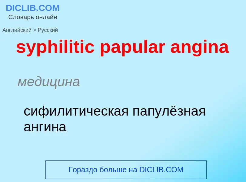 Übersetzung von &#39syphilitic papular angina&#39 in Russisch