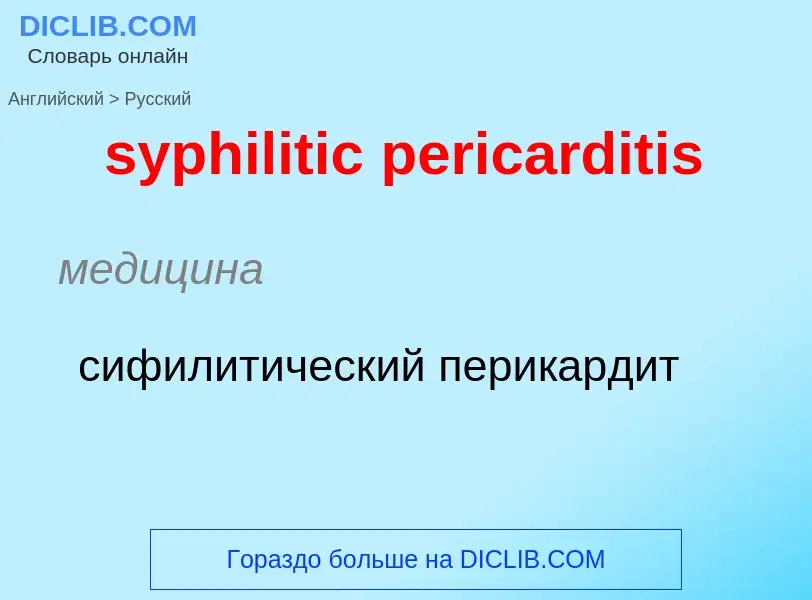 Como se diz syphilitic pericarditis em Russo? Tradução de &#39syphilitic pericarditis&#39 em Russo