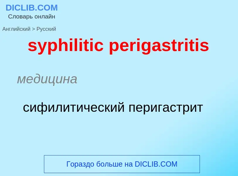 ¿Cómo se dice syphilitic perigastritis en Ruso? Traducción de &#39syphilitic perigastritis&#39 al Ru