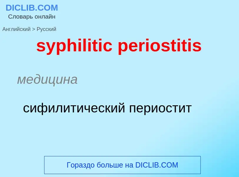 Übersetzung von &#39syphilitic periostitis&#39 in Russisch