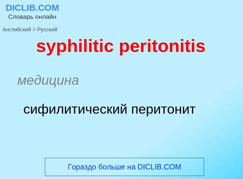 Übersetzung von &#39syphilitic peritonitis&#39 in Russisch