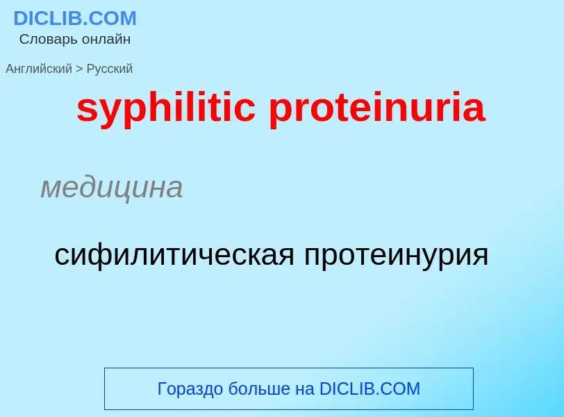 Como se diz syphilitic proteinuria em Russo? Tradução de &#39syphilitic proteinuria&#39 em Russo