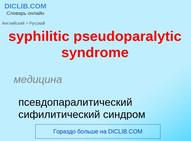 Übersetzung von &#39syphilitic pseudoparalytic syndrome&#39 in Russisch