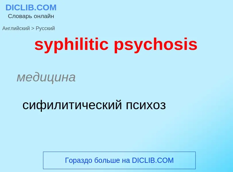 Übersetzung von &#39syphilitic psychosis&#39 in Russisch