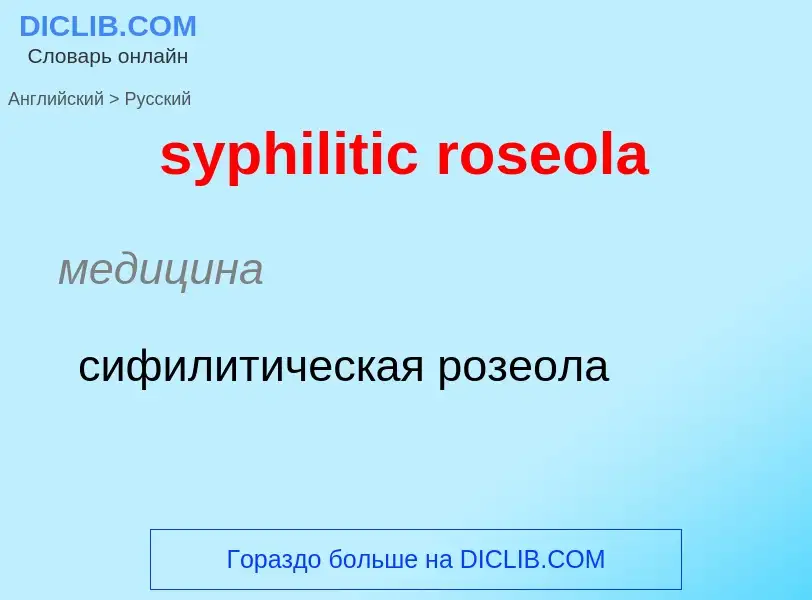 Übersetzung von &#39syphilitic roseola&#39 in Russisch