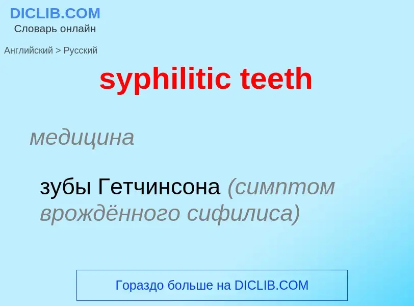 Como se diz syphilitic teeth em Russo? Tradução de &#39syphilitic teeth&#39 em Russo