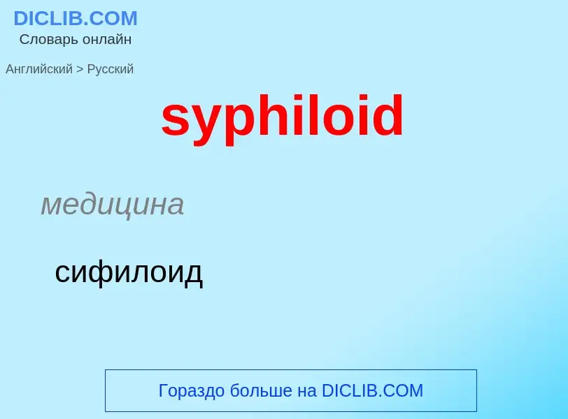 Como se diz syphiloid em Russo? Tradução de &#39syphiloid&#39 em Russo