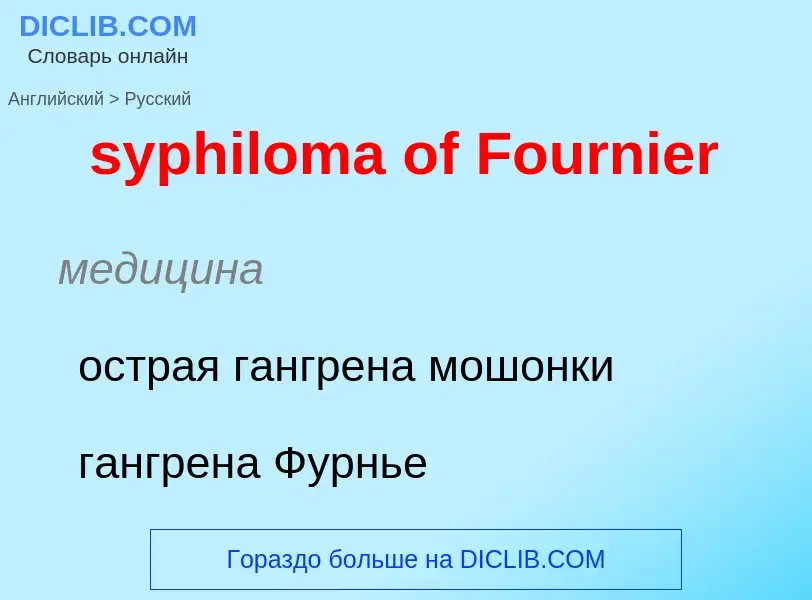 Como se diz syphiloma of Fournier em Russo? Tradução de &#39syphiloma of Fournier&#39 em Russo